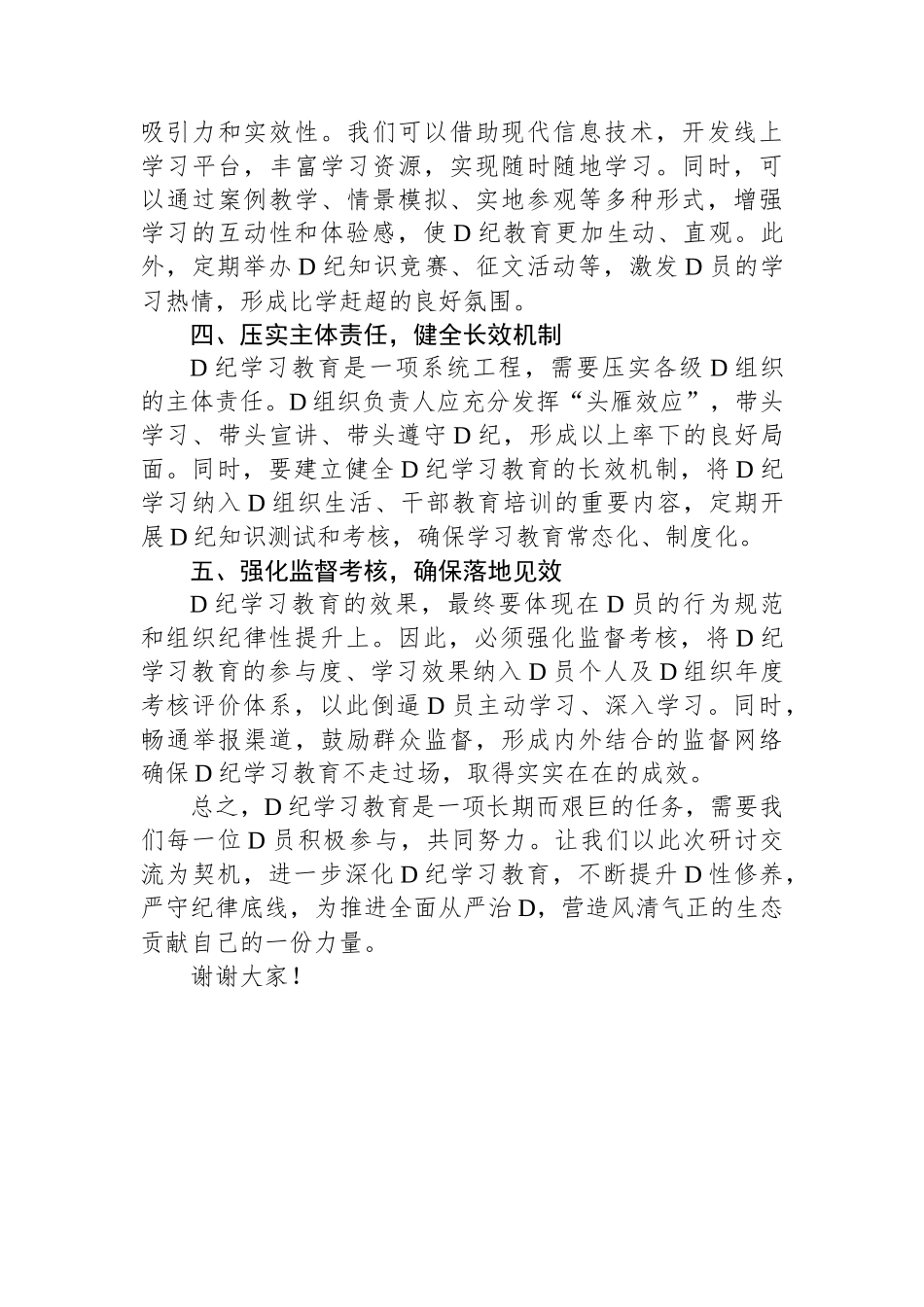 党纪学习教育研讨交流发言稿.docx_第2页