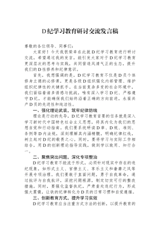 党纪学习教育研讨交流发言稿.docx