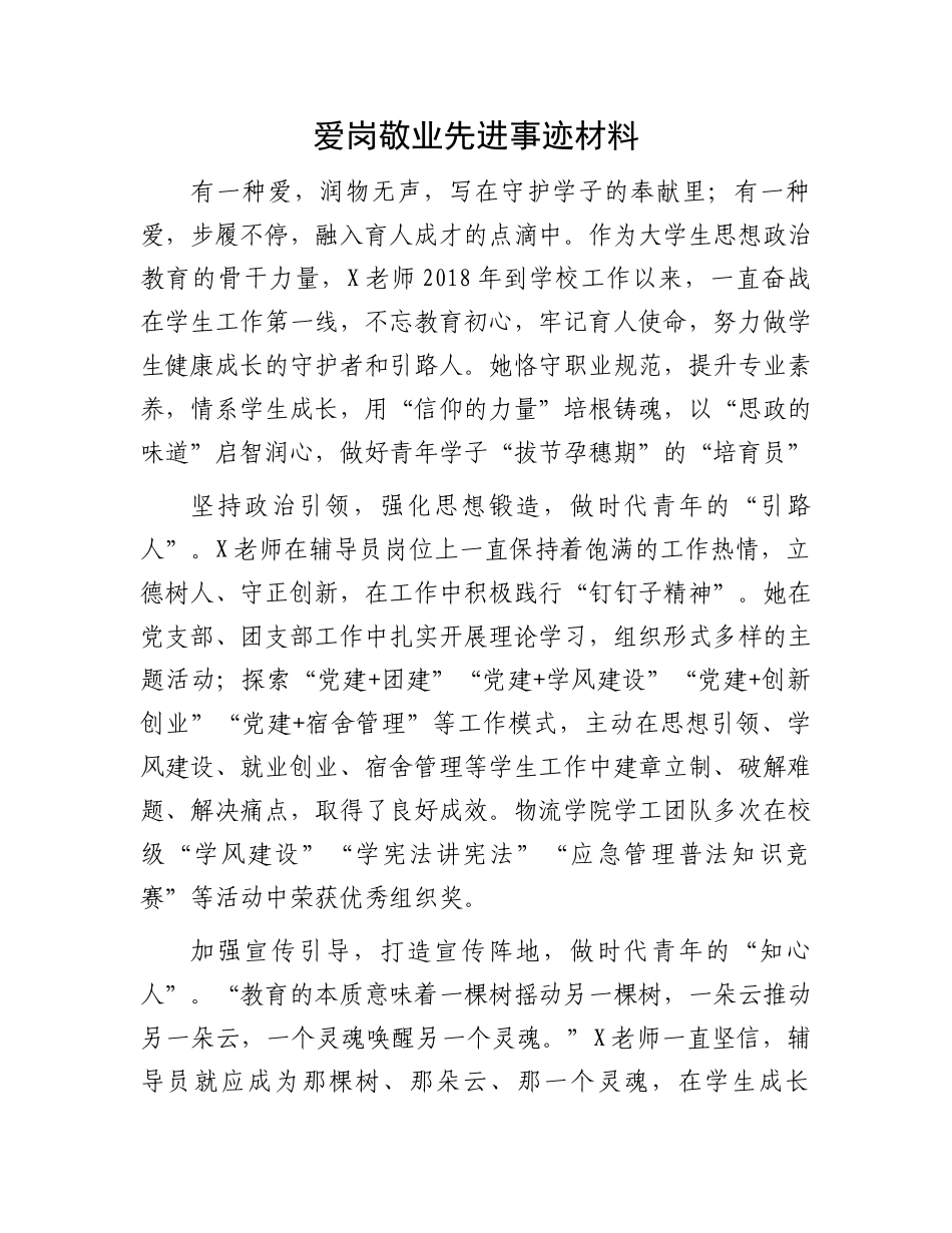 爱岗敬业先进事迹材料.docx_第1页
