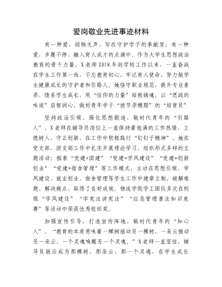 爱岗敬业先进事迹材料.docx