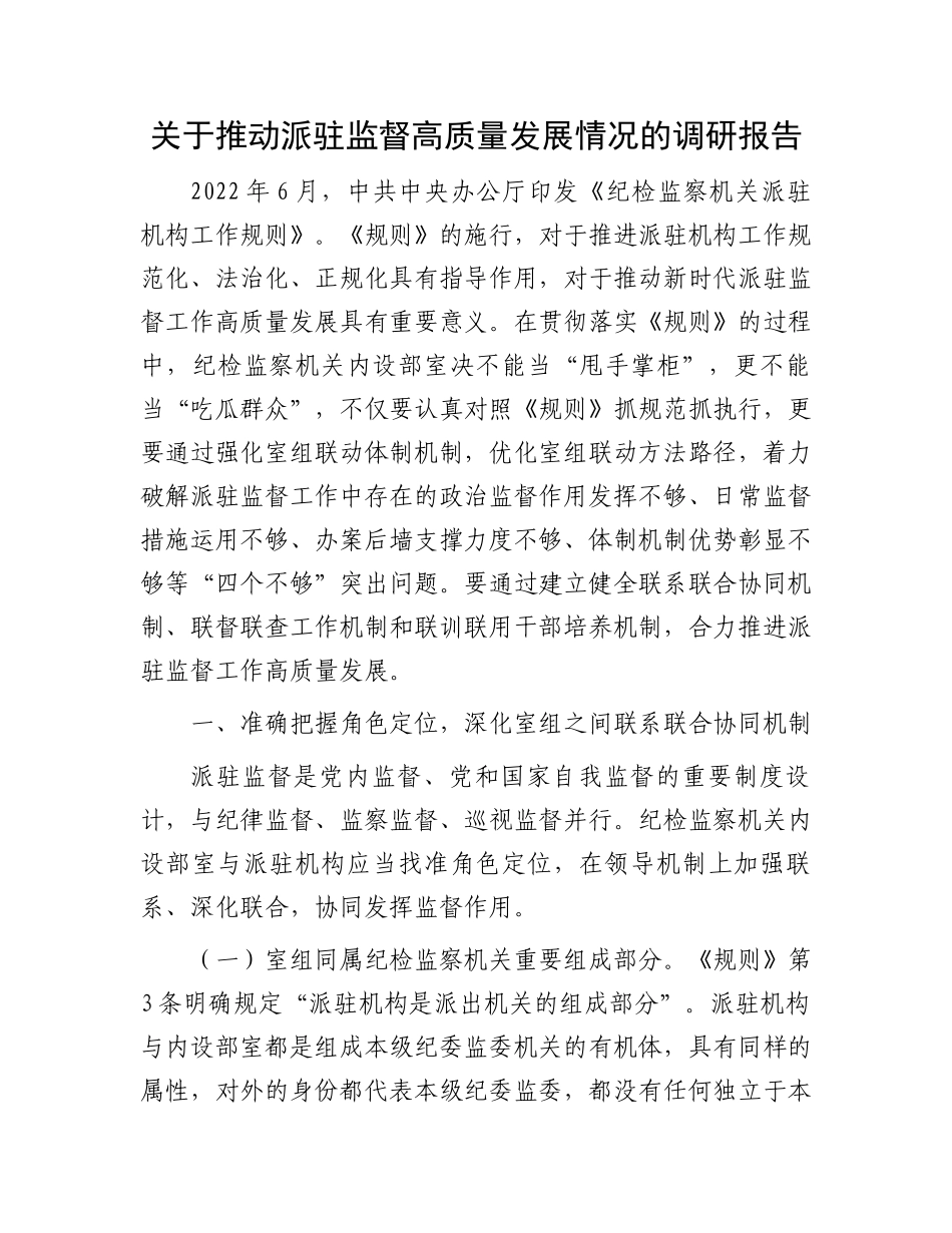关于推动派驻监督高质量发展情况的调研报告.docx_第1页