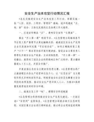 安全生产治本攻坚行动情况汇报.docx