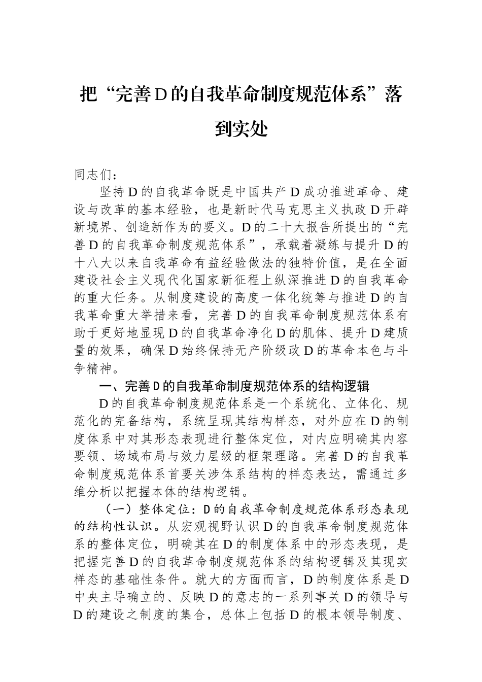 把“完善党的自我革命制度规范体系”落到实处.docx_第1页