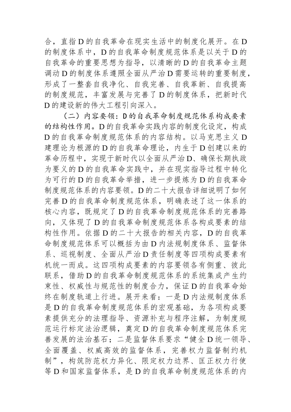 把“完善党的自我革命制度规范体系”落到实处.docx_第3页