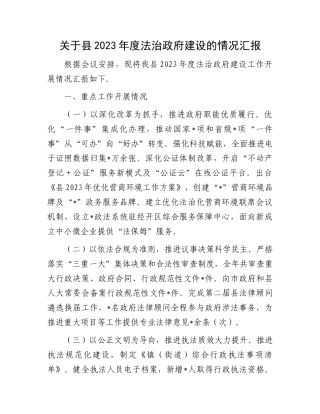 关于县2023年度法治政府建设的情况汇报.docx