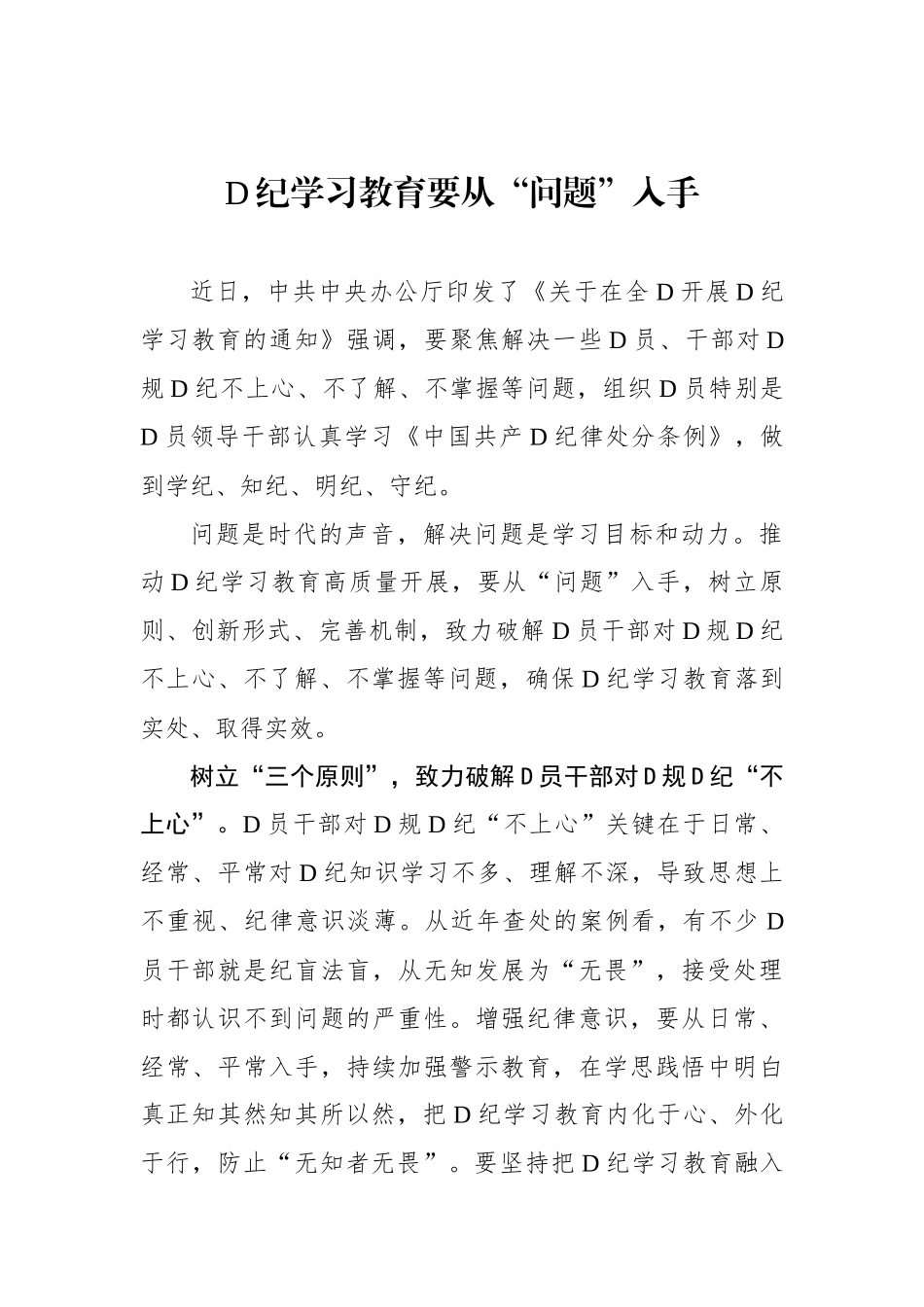 党纪学习教育要从“问题”入手.docx_第1页