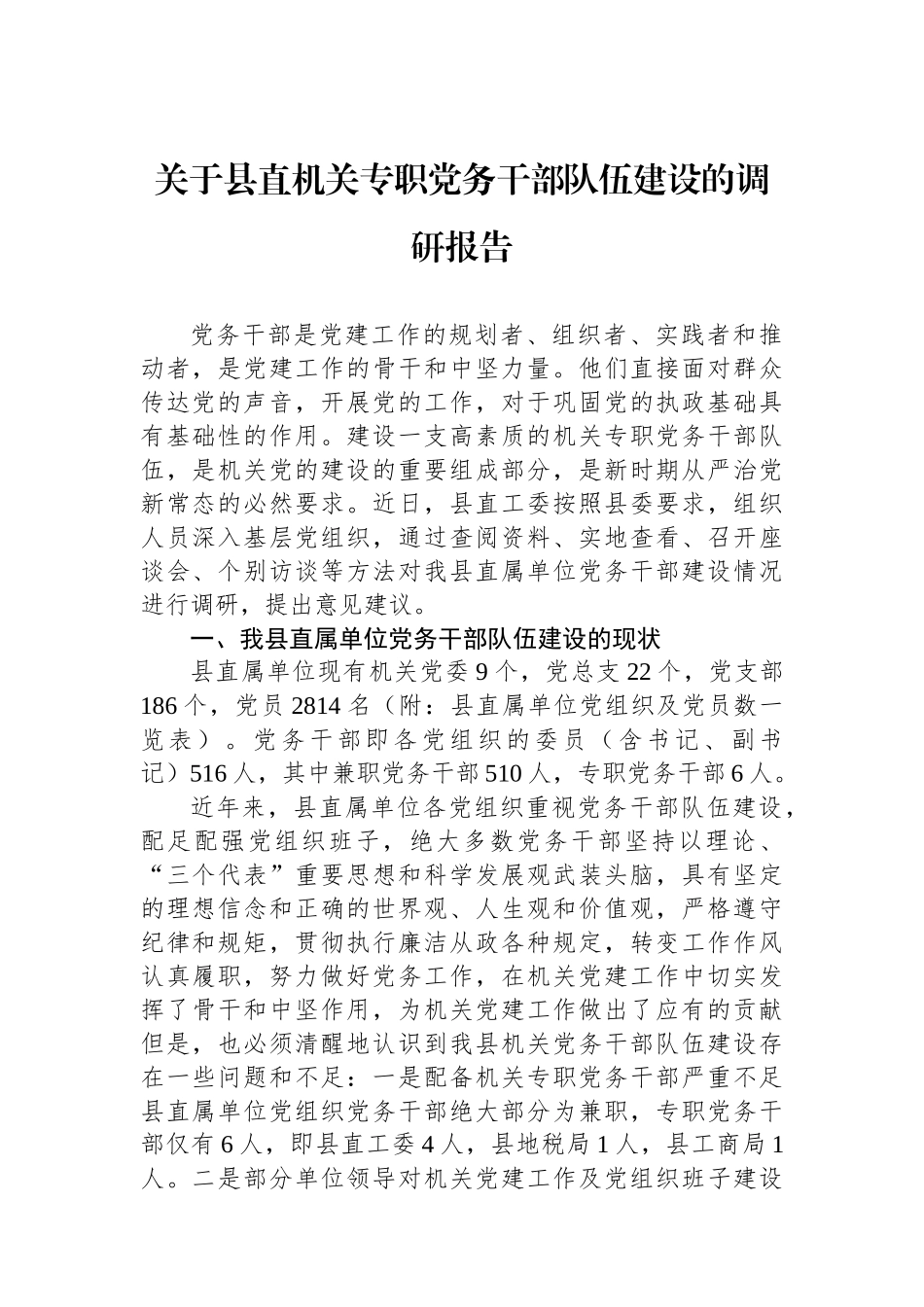 关于县直机关专职党务干部队伍建设的调研报告.docx_第1页