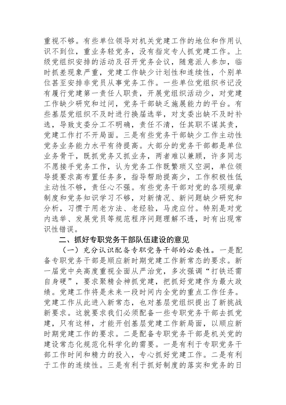 关于县直机关专职党务干部队伍建设的调研报告.docx_第2页