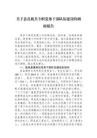 关于县直机关专职党务干部队伍建设的调研报告.docx