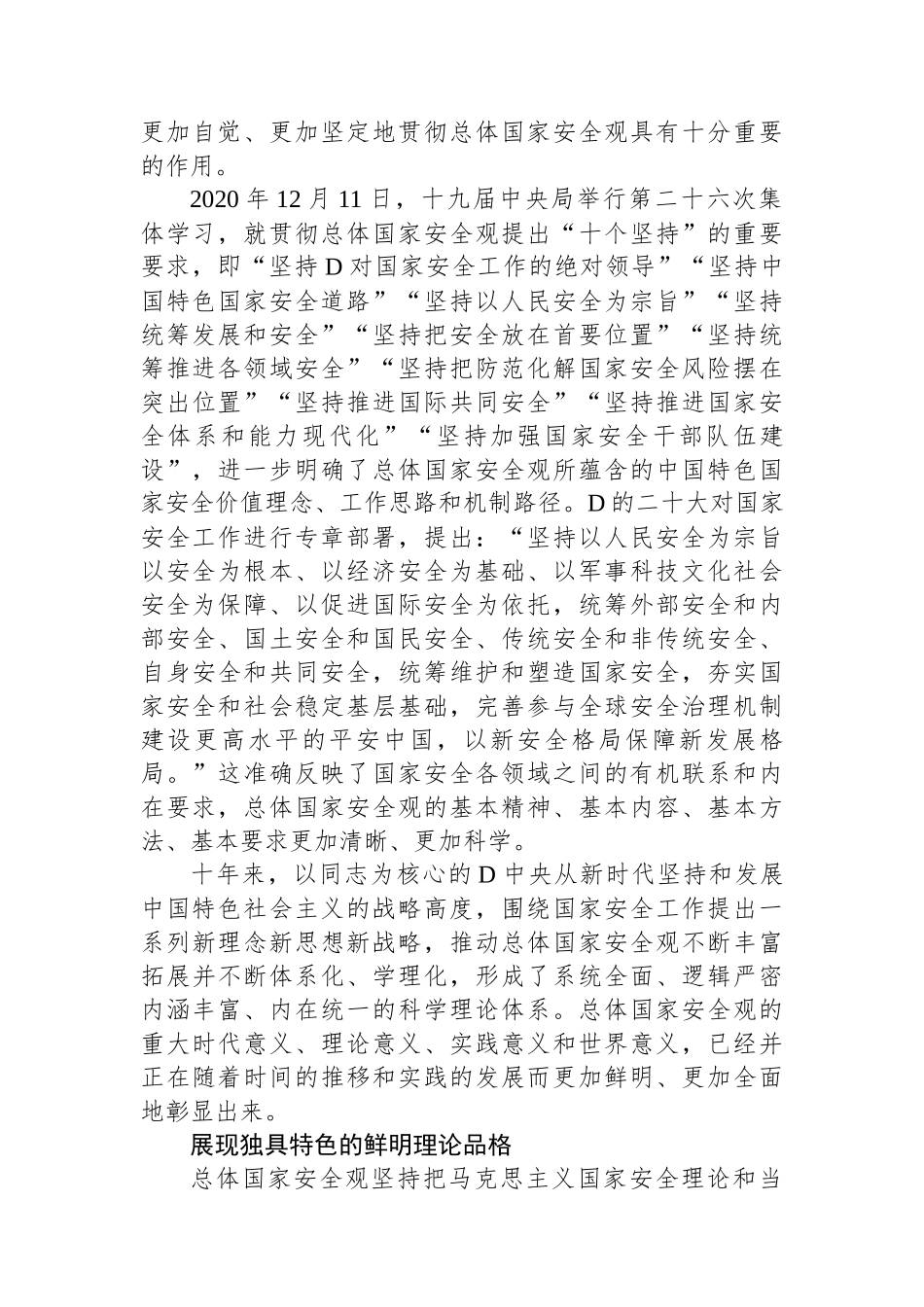 把学习贯彻总体国家安全观不断引向深入.docx_第2页