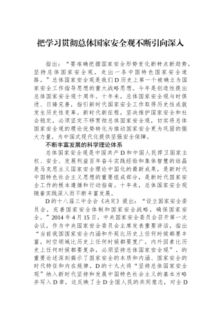 把学习贯彻总体国家安全观不断引向深入.docx