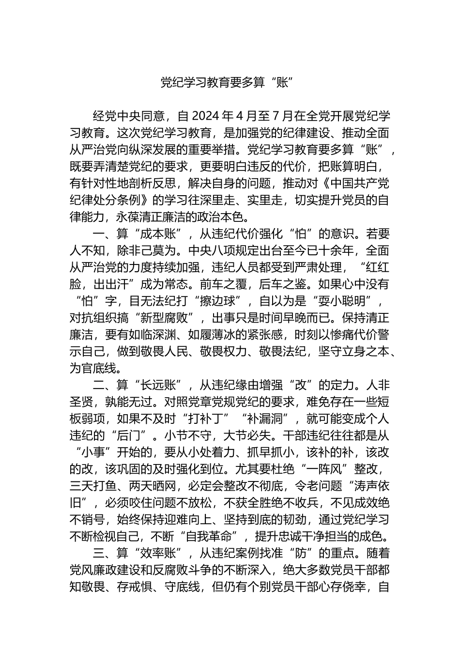 党纪学习教育要多算“账”.docx_第1页