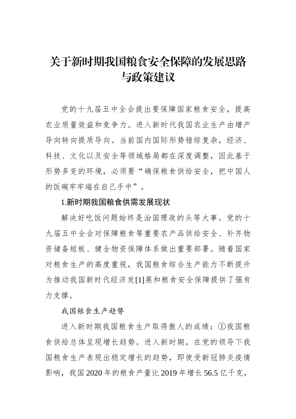 关于新时期我国粮食安全保障的发展思路与政策建议.docx_第1页