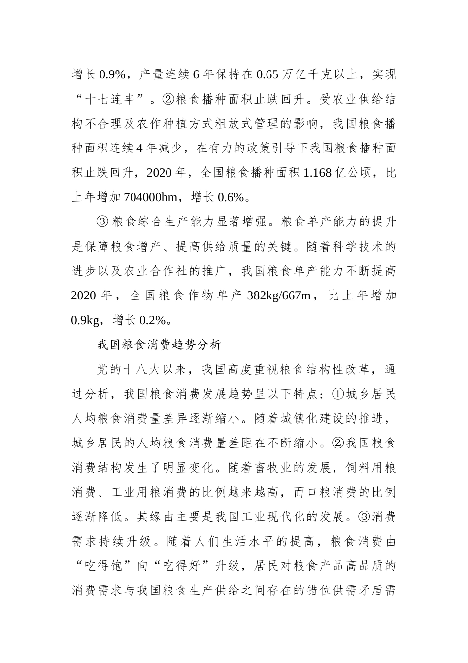 关于新时期我国粮食安全保障的发展思路与政策建议.docx_第2页