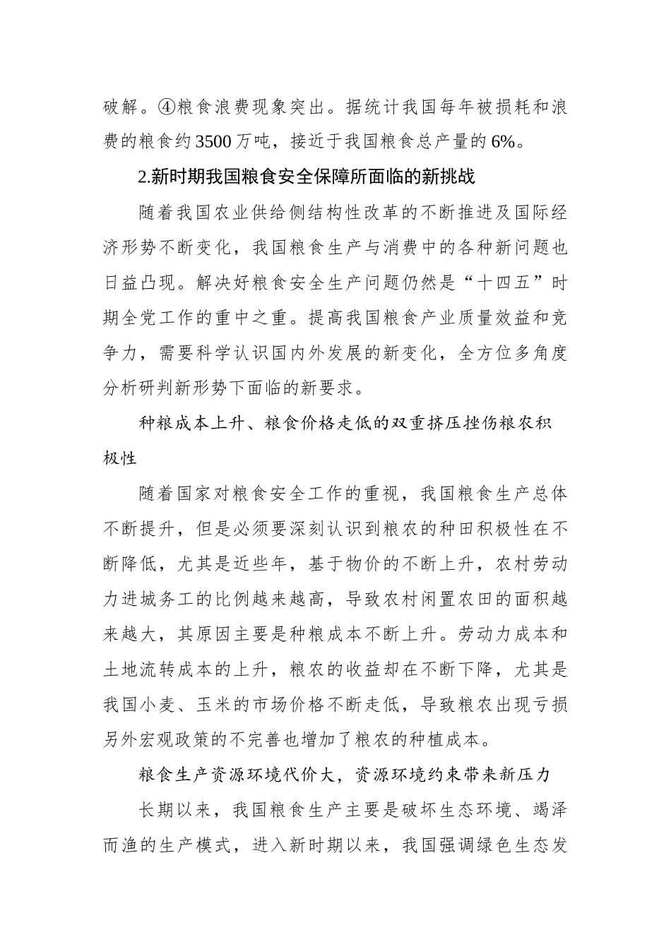 关于新时期我国粮食安全保障的发展思路与政策建议.docx_第3页