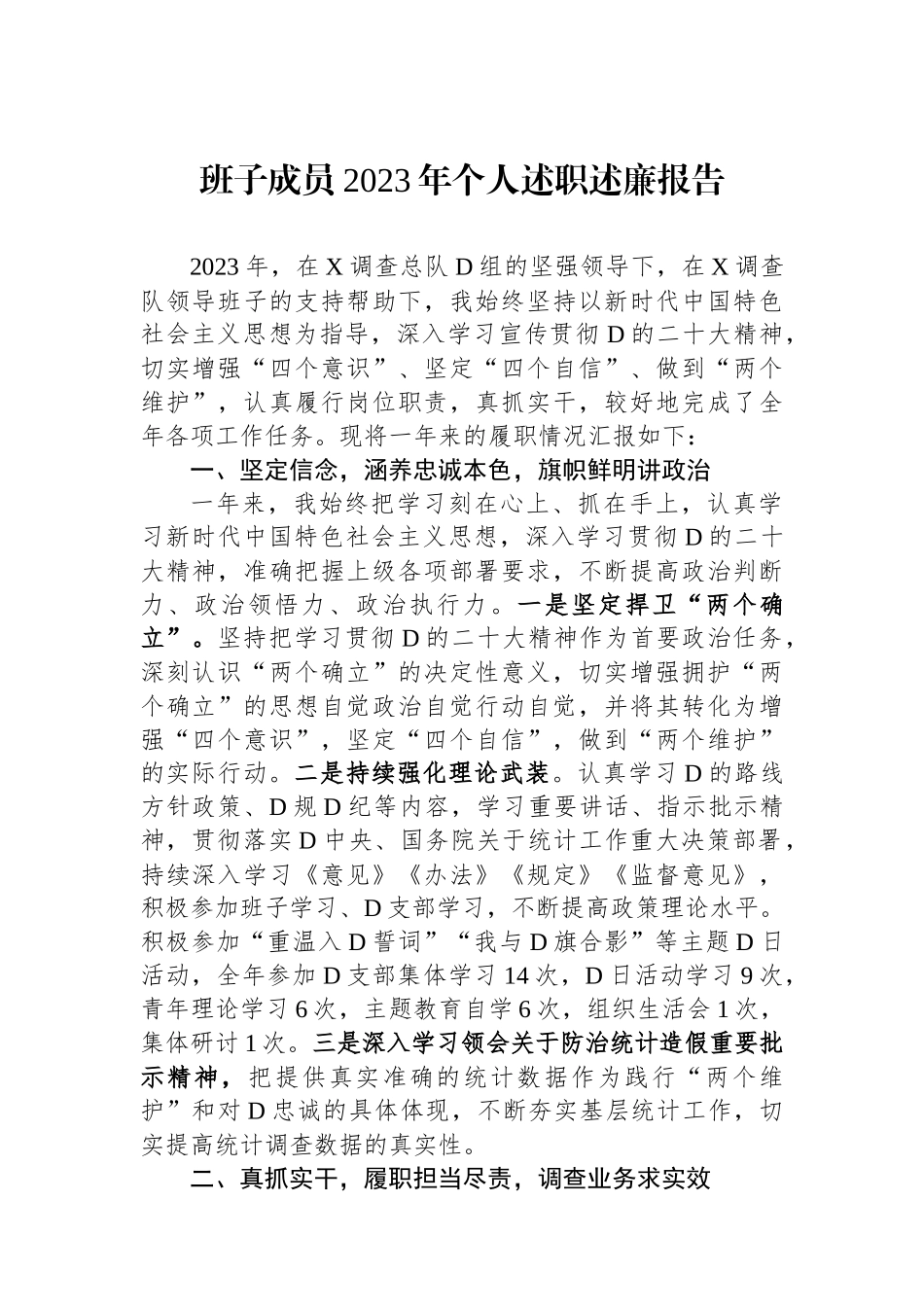 班子成员2023年个人述职述廉报告.docx_第1页