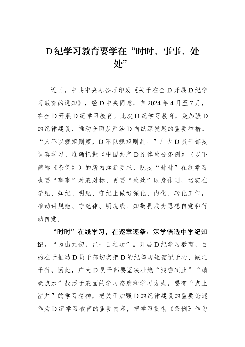 党纪学习教育要学在“时时、事事、处处”.docx_第1页