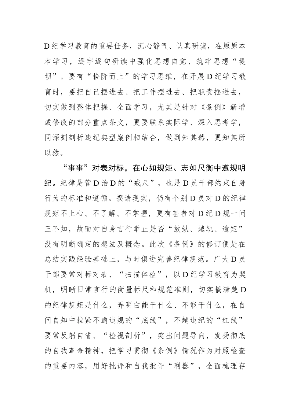 党纪学习教育要学在“时时、事事、处处”.docx_第2页