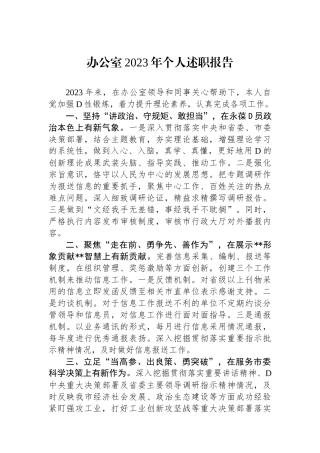 办公室2023年个人述职报告.docx