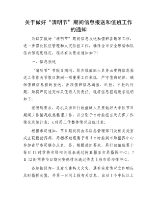 关于做好“清明节”期间信息报送和值班工作的通知.docx