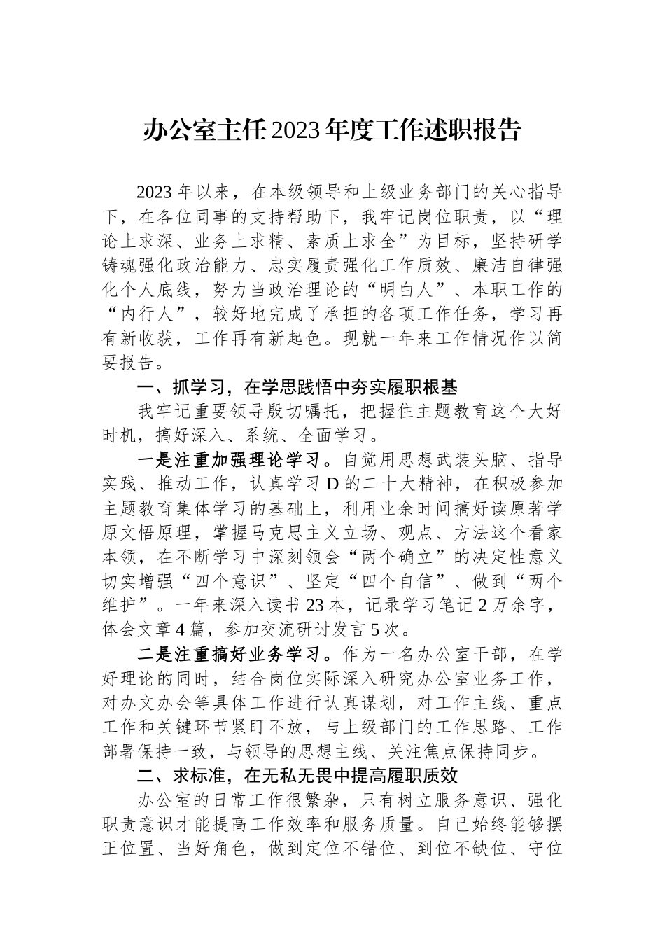 办公室主任2023年度工作述职报告.docx_第1页