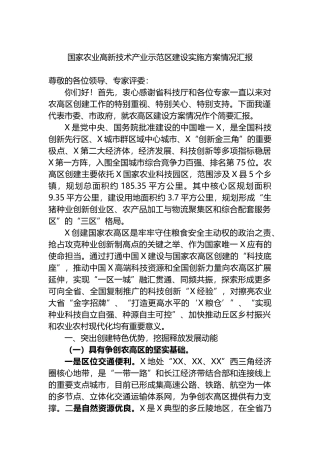 国家农业高新技术产业示范区建设实施方案情况汇报.docx