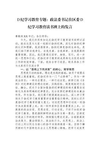 党纪学习教育专题：政法委书记在区委党纪学习教育读书班上的发言.docx