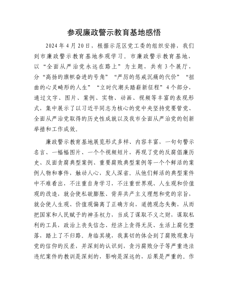 参观廉政警示教育基地感悟.docx_第1页