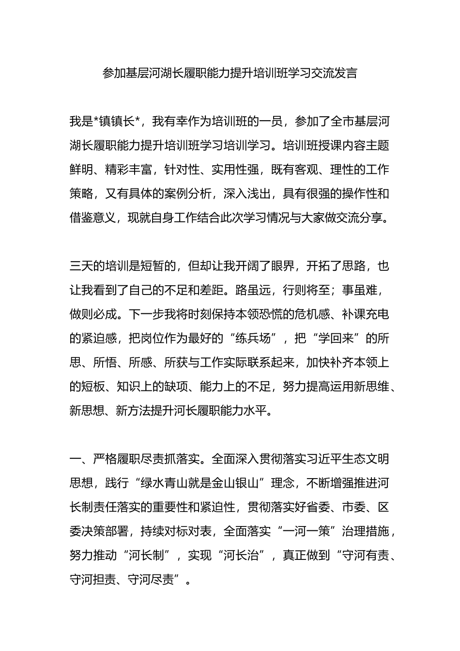 参加基层河湖长履职能力提升培训班学习交流发言.docx_第1页