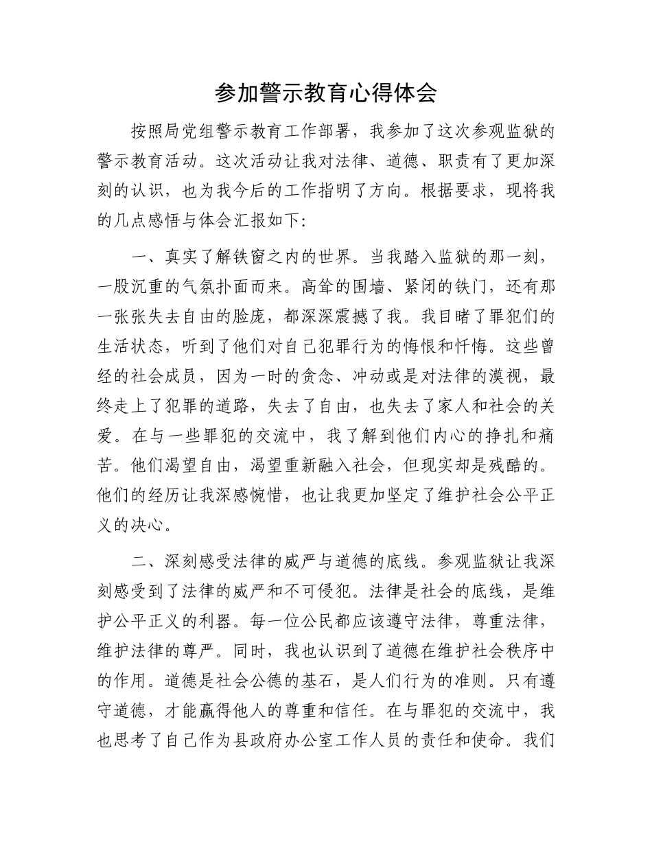 参加警示教育心得体会.docx_第1页