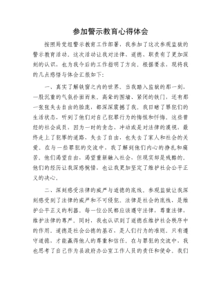 参加警示教育心得体会.docx