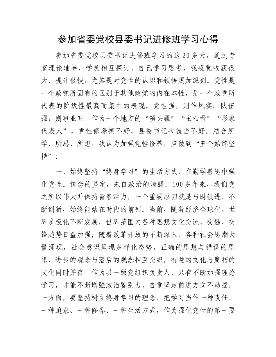 参加省委党校县委书记进修班学习心得.docx_第1页