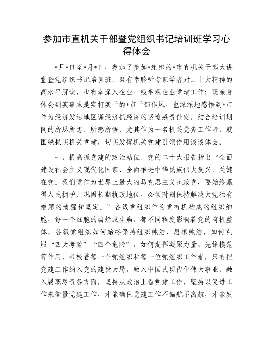 参加市直机关干部暨党组织书记培训班学习心得体会.docx_第1页