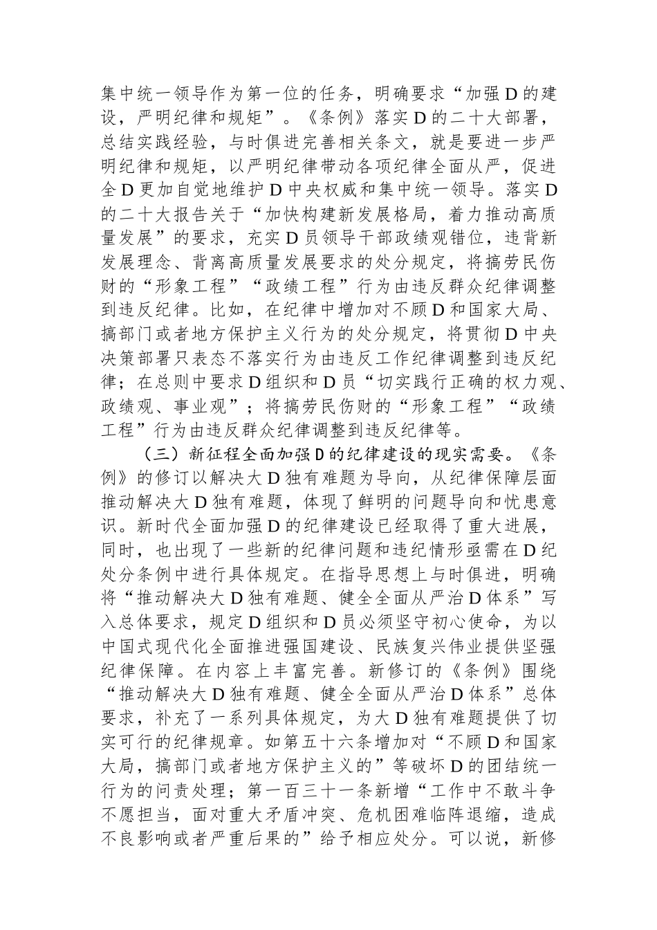 党纪学习教育专题辅导：时刻心存敬畏规范自身言行不越界.docx_第3页