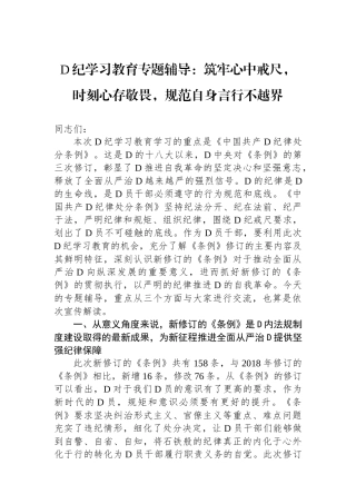 党纪学习教育专题辅导：筑牢心中戒尺，时刻心存敬畏，规范自身言行不越界.docx