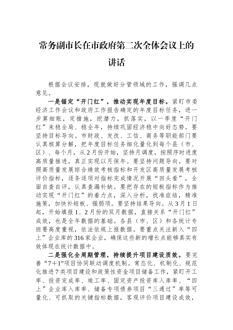 常务副市长在市政府第二次全体会议上的讲话.docx_第1页