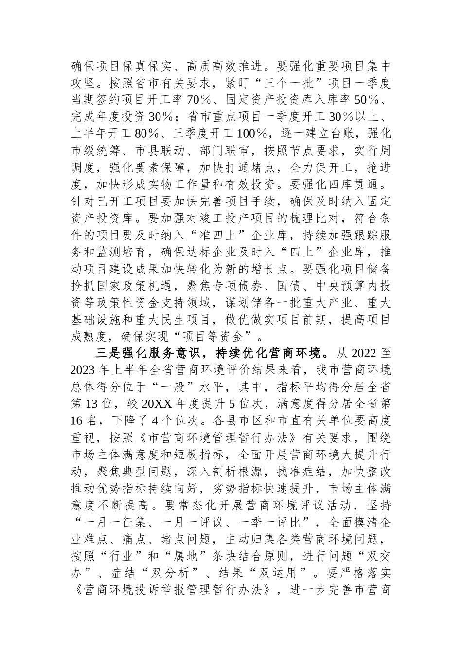 常务副市长在市政府第二次全体会议上的讲话.docx_第2页