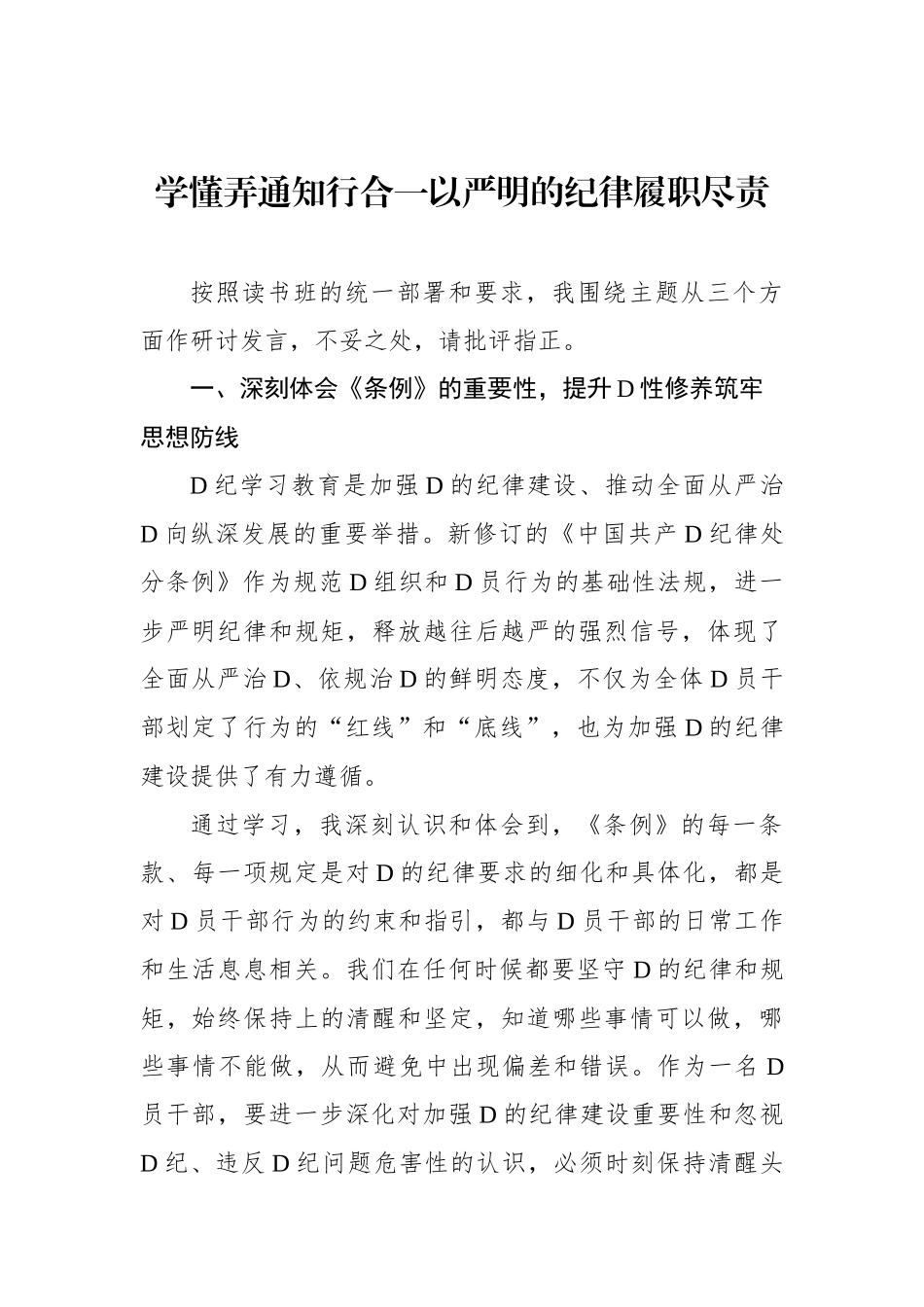 党纪学习教育专题研讨发言材料汇编（5篇）.docx_第2页