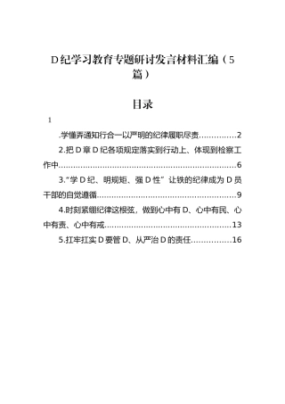 党纪学习教育专题研讨发言材料汇编（5篇）.docx