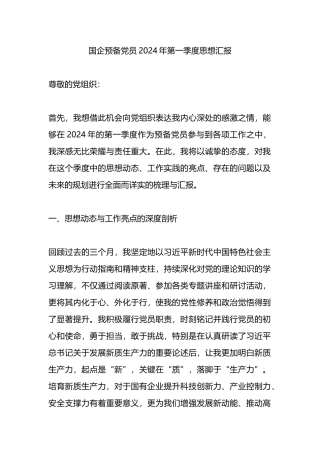 国企预备党员2024年第一季度思想汇报.docx