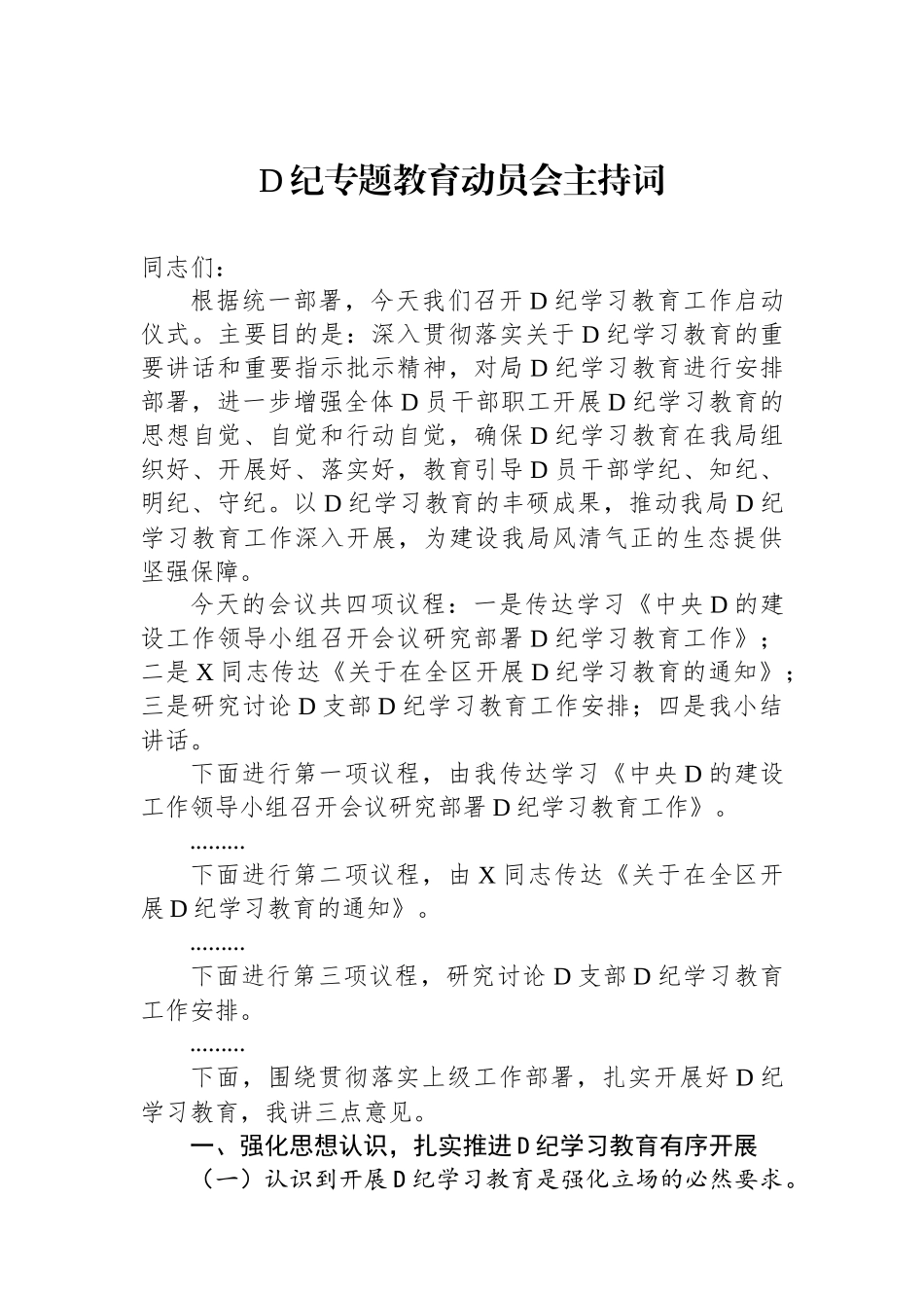 党纪专题教育动员会主持词.docx_第1页