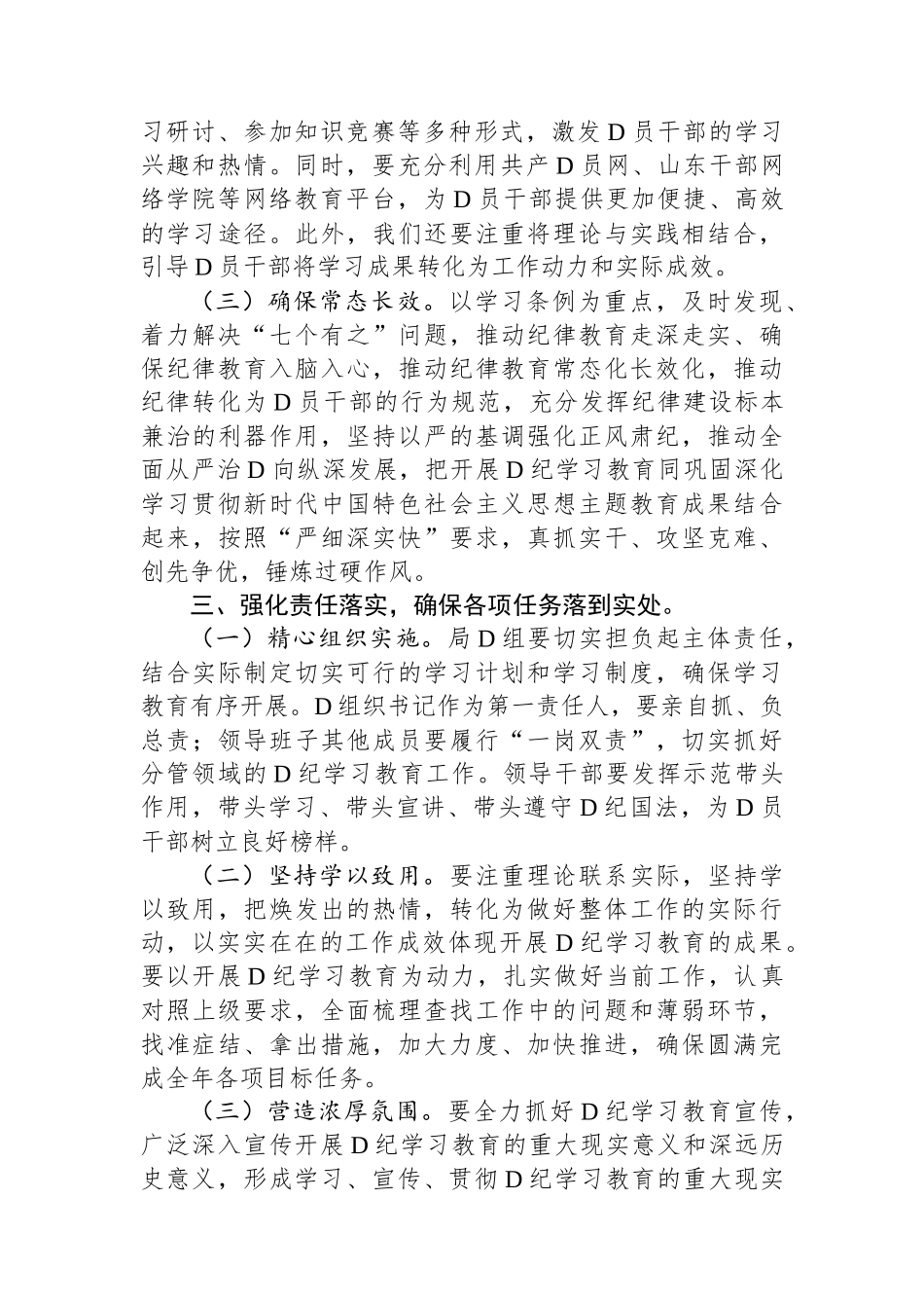 党纪专题教育动员会主持词.docx_第3页