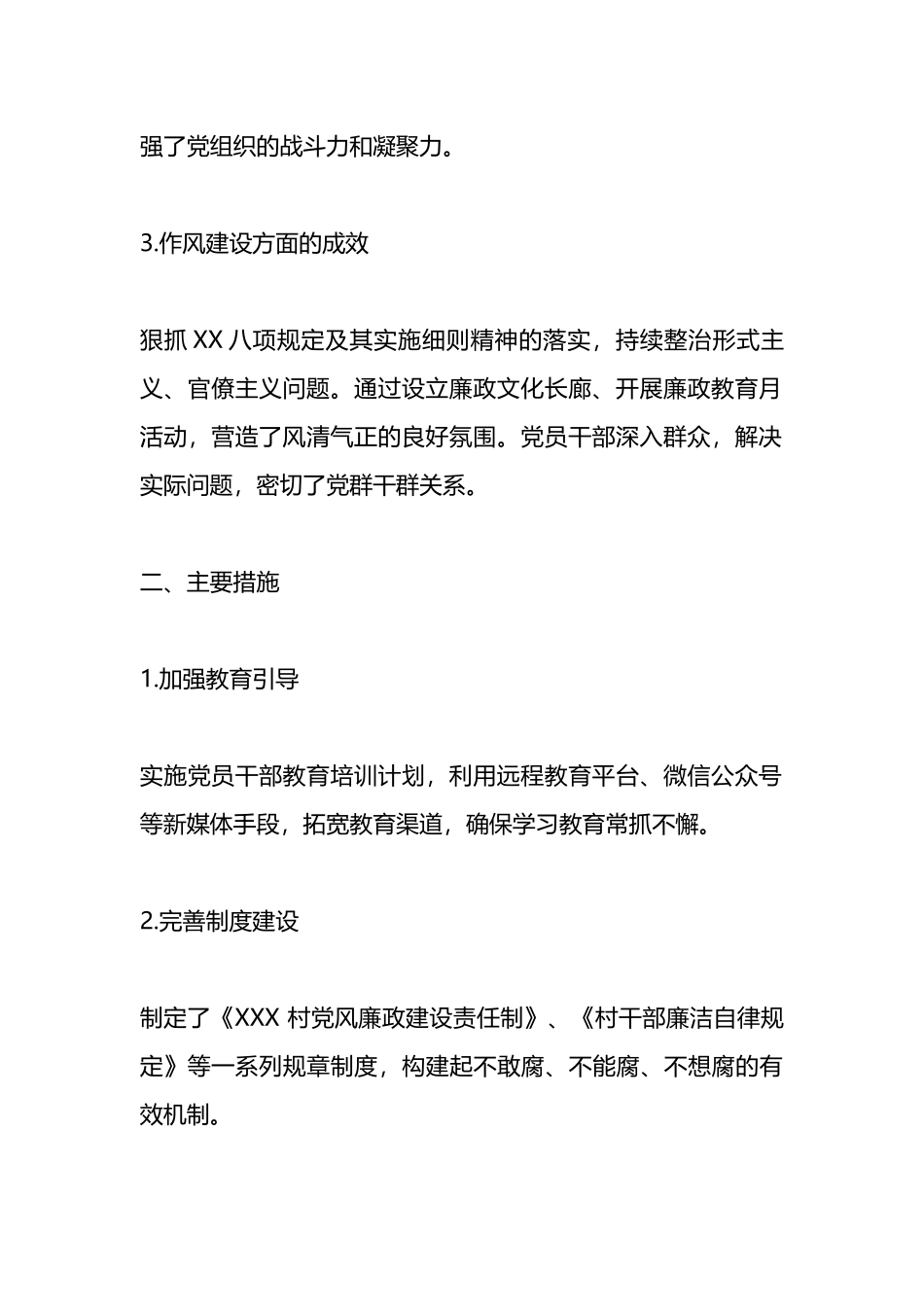 村级全面从严治党工作报告参考范文.docx_第2页