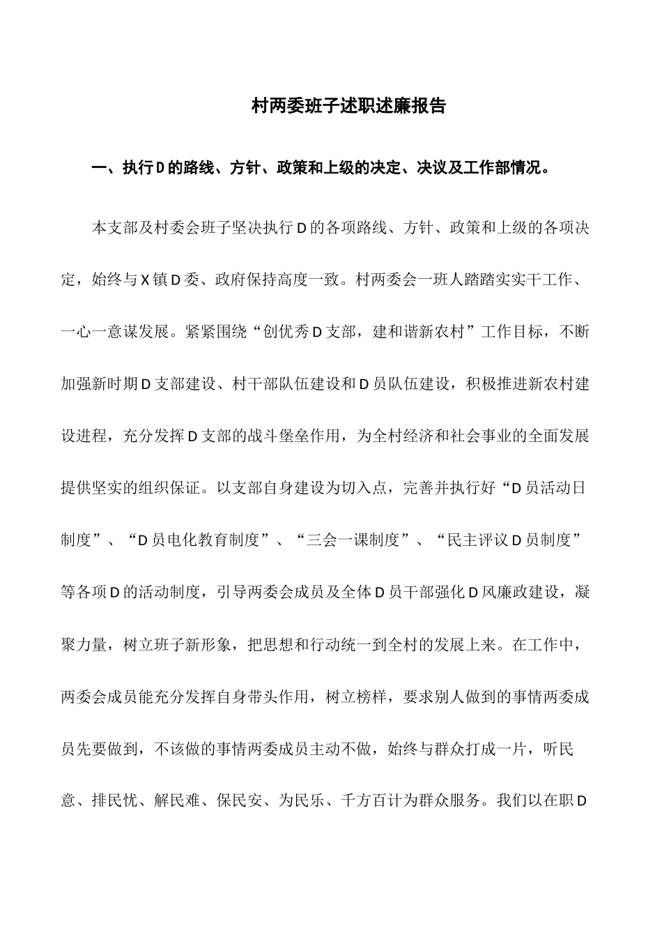 村两委班子述职述廉报告.docx_第1页