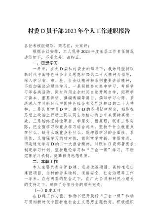 村委党员干部2023年个人工作述职报告.docx