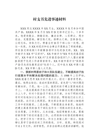村支书先进事迹材料.docx