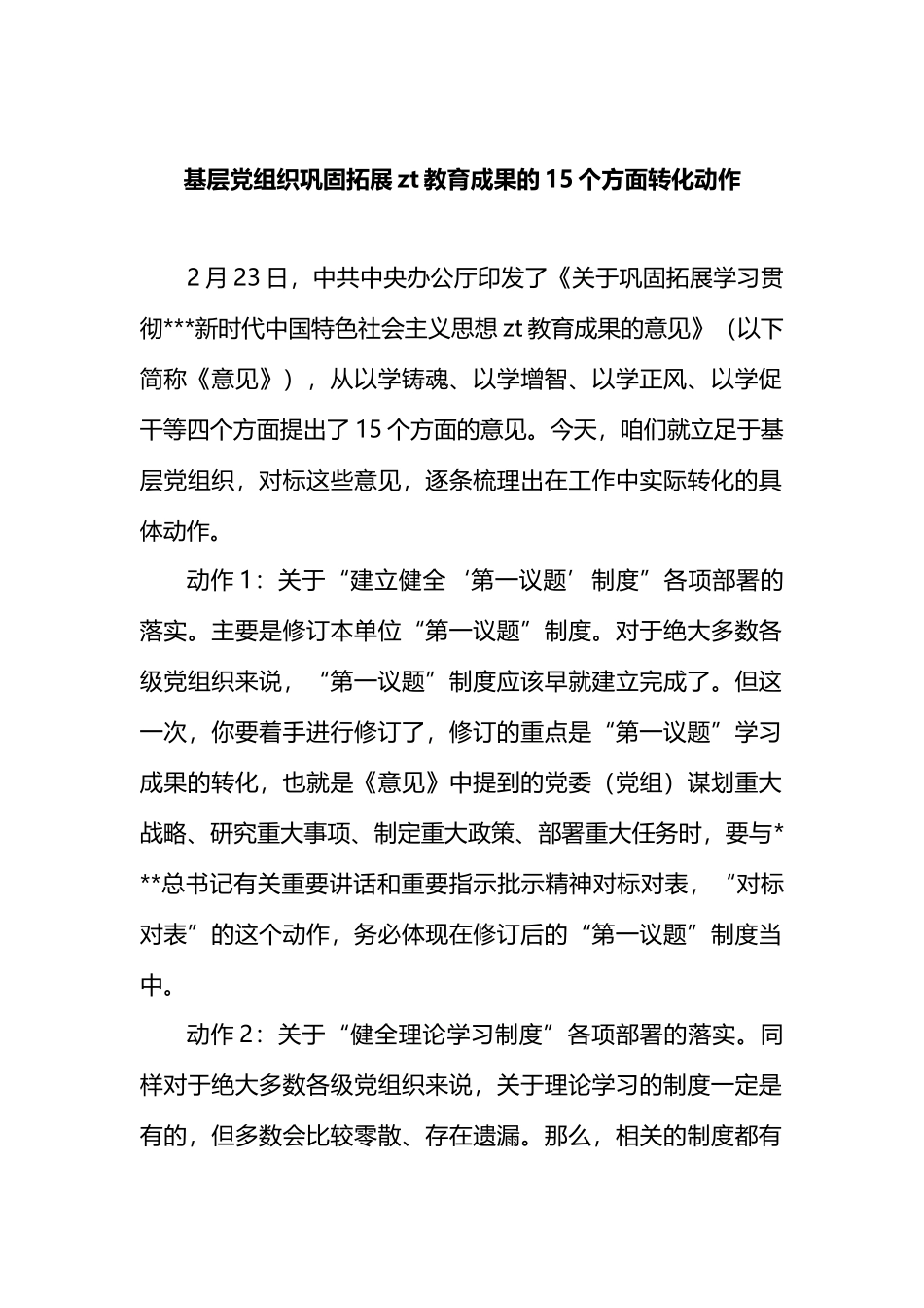 基层党组织巩固拓展主题教育成果的15个方面转化动作.docx_第1页