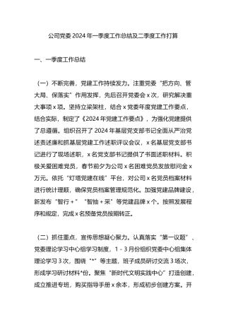 集团公司党委2024年一季度工作总结及二季度工作计划.docx