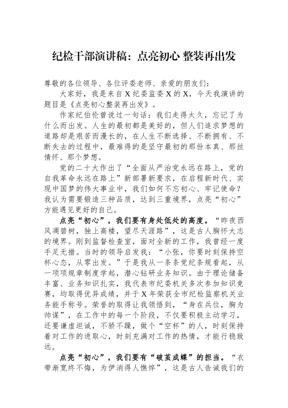 纪检干部演讲稿：点亮初心+整装再出发.docx_第1页