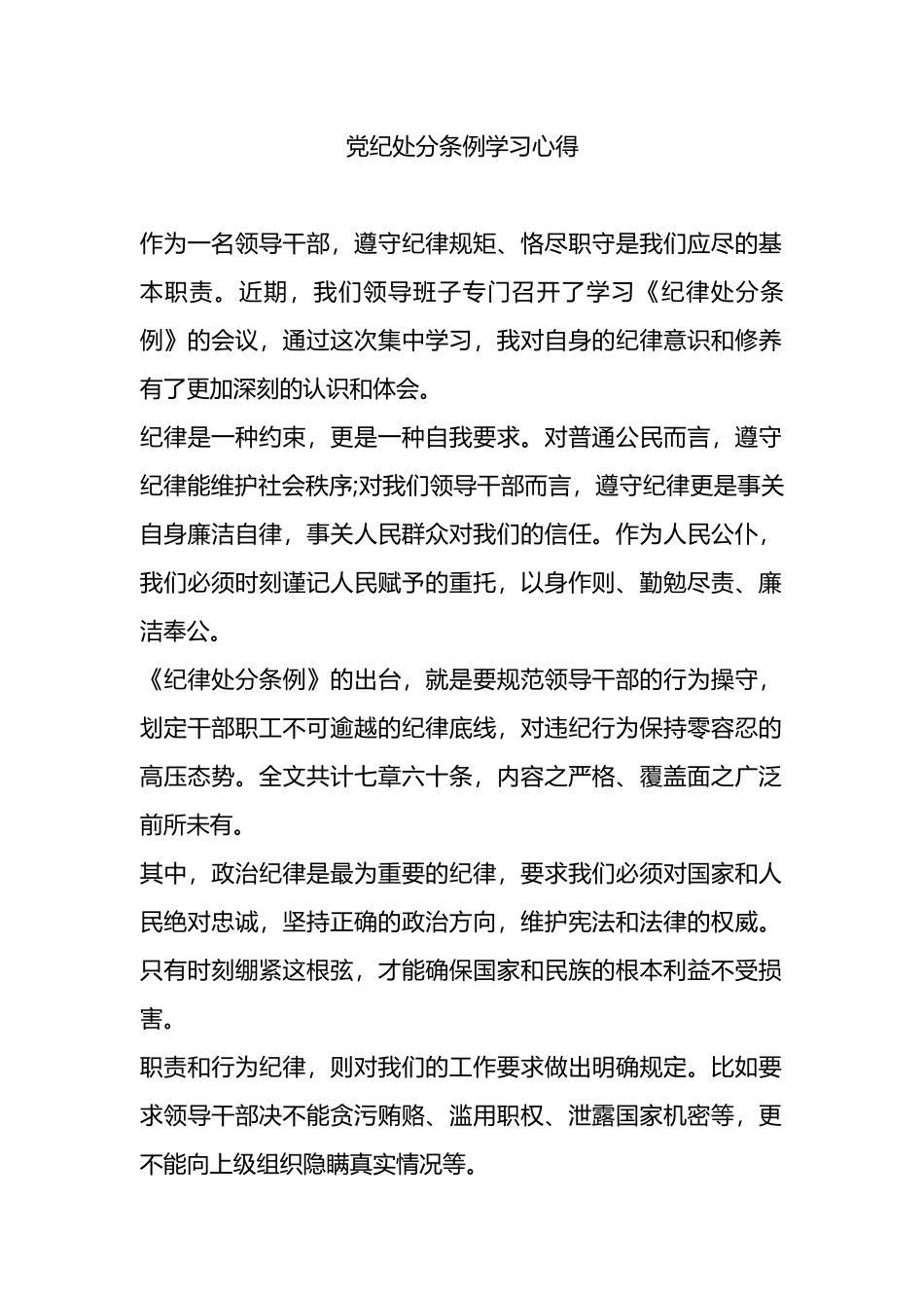 党纪处分条例学习心体会.docx_第1页